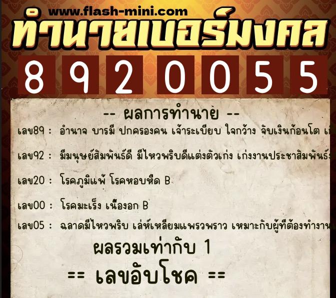 ทำนายเบอร์มงคล 0XX-8920055 ทำนายเบอร์มงคล หมายเลข 083-892005 ทำนายเบอร์มงคล 0XX-8920055 ทำนายเบอร์มงคล หมายเลข 083-892005