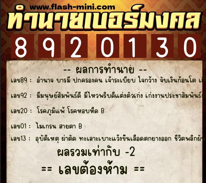 ทำนายเบอร์มงคล 0XX-8920130 ทำนายเบอร์มงคล หมายเลข 060-892013 ทำนายเบอร์มงคล 0XX-8920130 ทำนายเบอร์มงคล หมายเลข 060-892013
