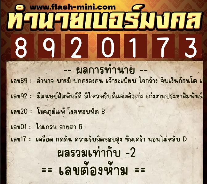 ทำนายเบอร์มงคล 0XX-8920173 ทำนายเบอร์มงคล หมายเลข 092-892017 ทำนายเบอร์มงคล 0XX-8920173 ทำนายเบอร์มงคล หมายเลข 092-892017