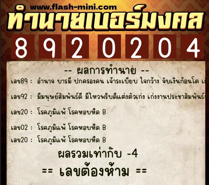 ทำนายเบอร์มงคล 0XX-8920204  ทำนายเบอร์มงคล หมายเลข 060-892020 