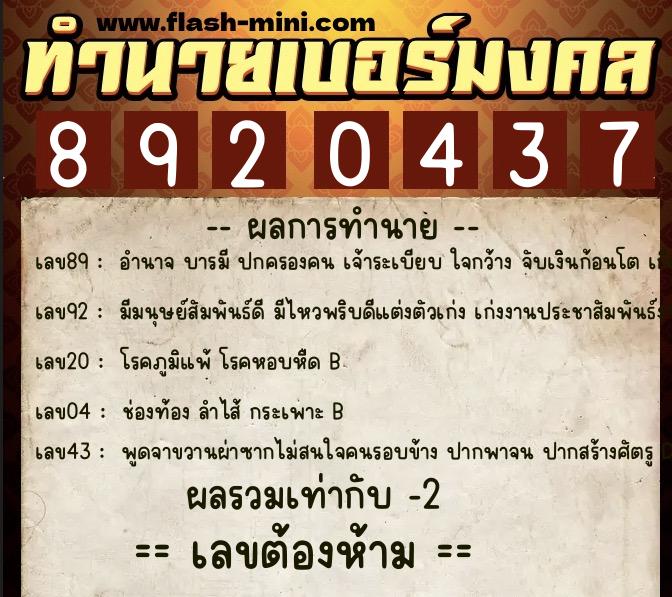 ทำนายเบอร์มงคล 0XX-8920437  ทำนายเบอร์มงคล หมายเลข 082-892043 
