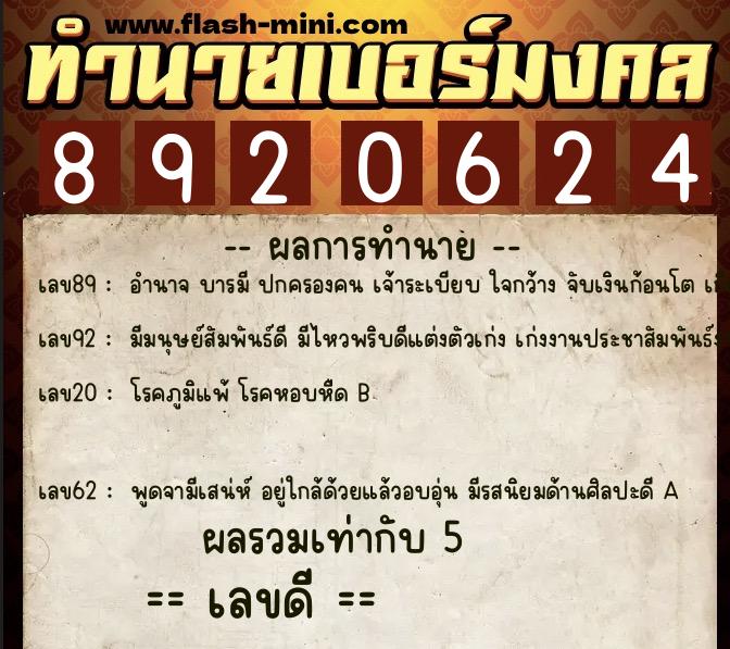 ทำนายเบอร์มงคล 0XX-8920624 ทำนายเบอร์มงคล หมายเลข 088-892062 ทำนายเบอร์มงคล 0XX-8920624 ทำนายเบอร์มงคล หมายเลข 088-892062