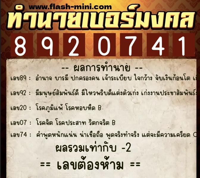 ทำนายเบอร์มงคล 0XX-8920741  ทำนายเบอร์มงคล หมายเลข 096-892074 