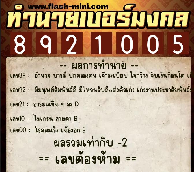 ทำนายเบอร์มงคล 0XX-8921005  ทำนายเบอร์มงคล หมายเลข 066-892100 