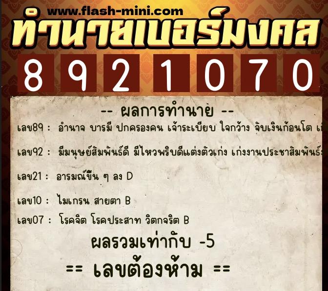 ทำนายเบอร์มงคล 0XX-8921070 ทำนายเบอร์มงคล หมายเลข 062-892107 ทำนายเบอร์มงคล 0XX-8921070 ทำนายเบอร์มงคล หมายเลข 062-892107