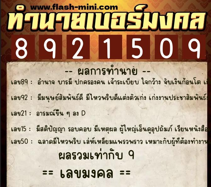 ทำนายเบอร์มงคล 0XX-8921509 ทำนายเบอร์มงคล หมายเลข 097-892150 ทำนายเบอร์มงคล 0XX-8921509 ทำนายเบอร์มงคล หมายเลข 097-892150
