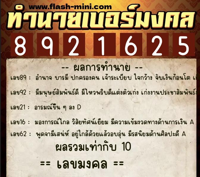 ทำนายเบอร์มงคล 0XX-8921625  ทำนายเบอร์มงคล หมายเลข 089-892162 