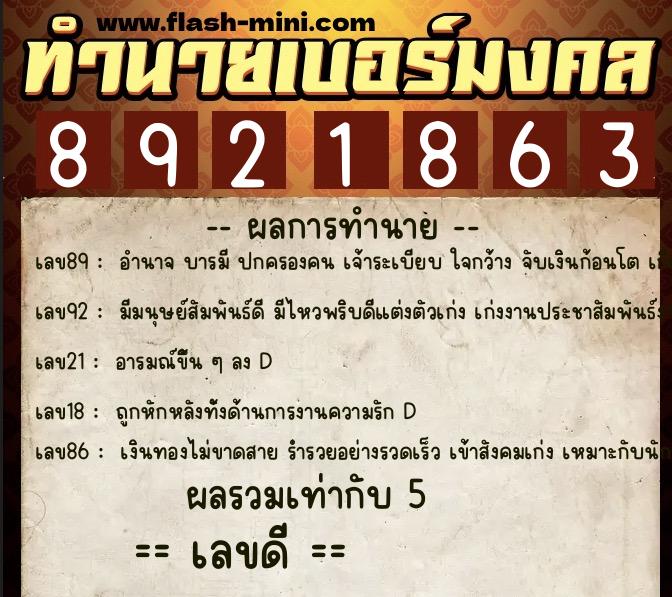 ทำนายเบอร์มงคล 0XX-8921863  ทำนายเบอร์มงคล หมายเลข 062-892186 