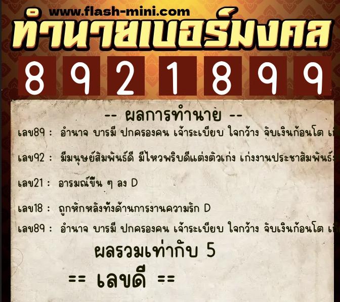 ทำนายเบอร์มงคล 0XX-8921899  ทำนายเบอร์มงคล หมายเลข 094-892189 