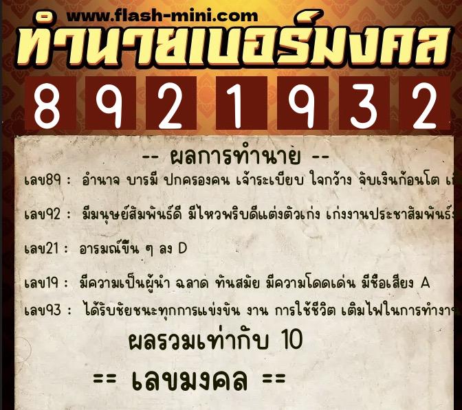 ทำนายเบอร์มงคล 0XX-8921932  ทำนายเบอร์มงคล หมายเลข 064-892193 