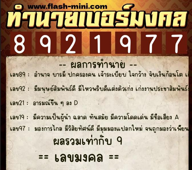 ทำนายเบอร์มงคล 0XX-8921977  ทำนายเบอร์มงคล หมายเลข 087-892197 