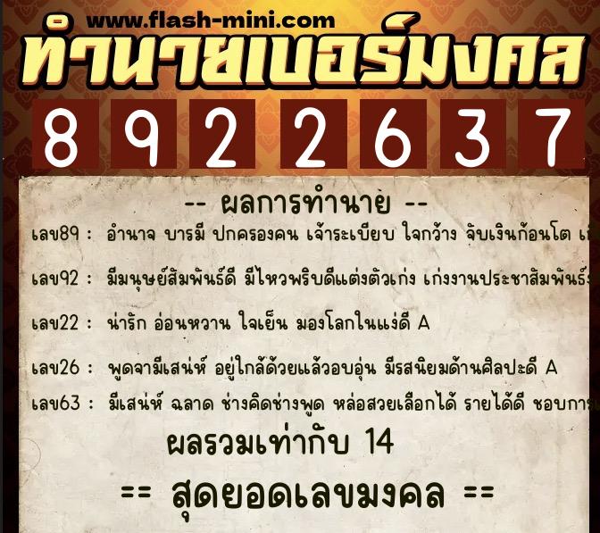 ทำนายเบอร์มงคล 0XX-8922637  ทำนายเบอร์มงคล หมายเลข 089-892263 