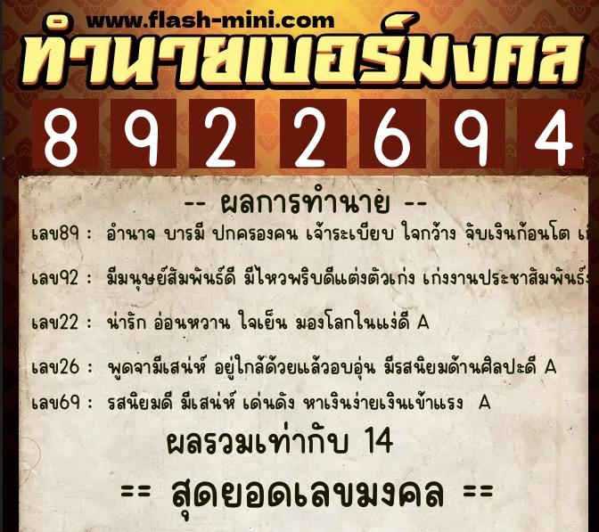 ทำนายเบอร์มงคล 0XX-8922694  ทำนายเบอร์มงคล หมายเลข 060-892269 