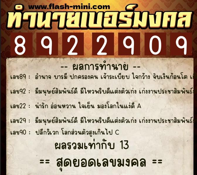 ทำนายเบอร์มงคล 0XX-8922909  ทำนายเบอร์มงคล หมายเลข 069-892290 