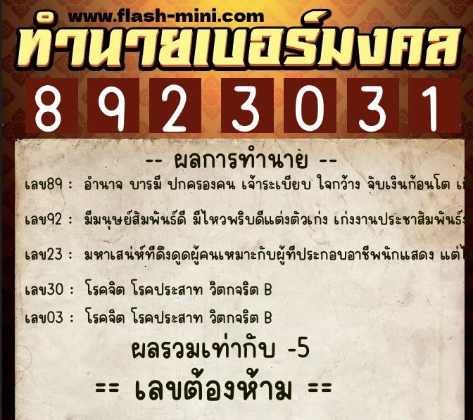 ทำนายเบอร์มงคล 0XX-8923031  ทำนายเบอร์มงคล หมายเลข 090-892303 