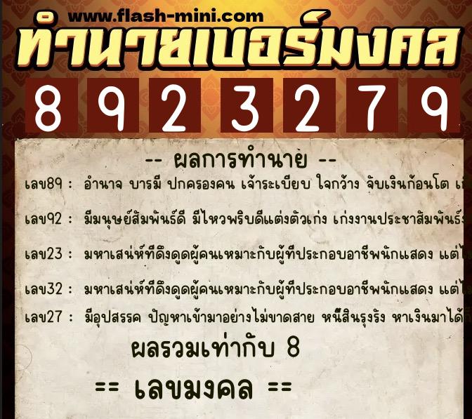 ทำนายเบอร์มงคล 0XX-8923279  ทำนายเบอร์มงคล หมายเลข 083-892327 