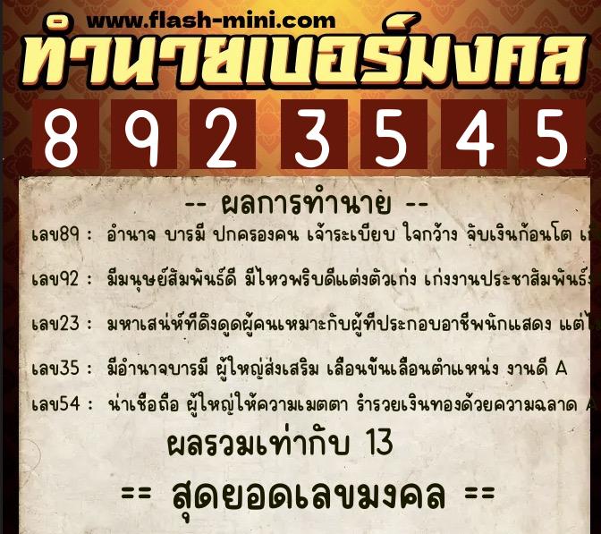 ทำนายเบอร์มงคล 0XX-8923545 ทำนายเบอร์มงคล หมายเลข 087-892354 ทำนายเบอร์มงคล 0XX-8923545 ทำนายเบอร์มงคล หมายเลข 087-892354