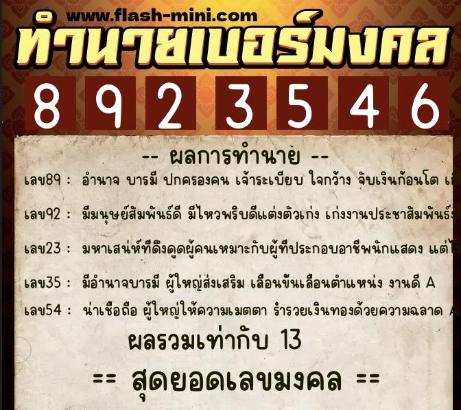 ทำนายเบอร์มงคล 0XX-8923546  ทำนายเบอร์มงคล หมายเลข 091-892354 