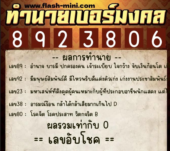 ทำนายเบอร์มงคล 0XX-8923806  ทำนายเบอร์มงคล หมายเลข 097-892380 