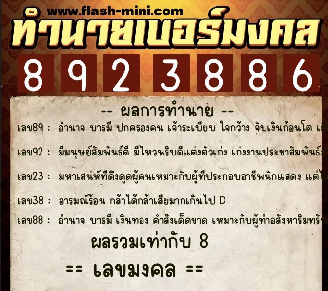 ทำนายเบอร์มงคล 0XX-8923886 ทำนายเบอร์มงคล หมายเลข 083-892388 ทำนายเบอร์มงคล 0XX-8923886 ทำนายเบอร์มงคล หมายเลข 083-892388