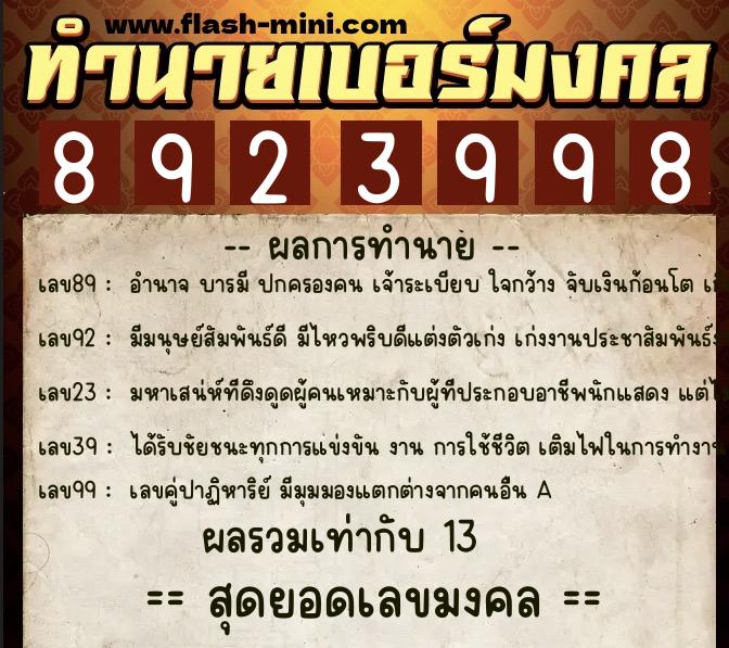 ทำนายเบอร์มงคล 0XX-8923998  ทำนายเบอร์มงคล หมายเลข 085-892399 