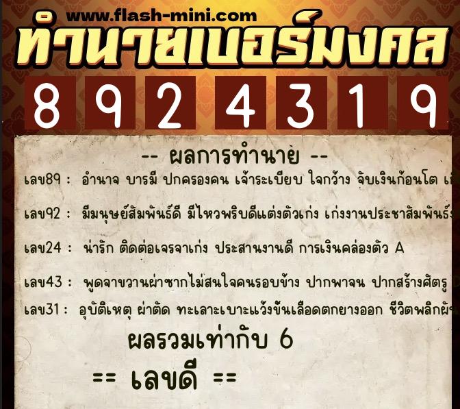 ทำนายเบอร์มงคล 0XX-8924319 ทำนายเบอร์มงคล หมายเลข 087-892431 ทำนายเบอร์มงคล 0XX-8924319 ทำนายเบอร์มงคล หมายเลข 087-892431