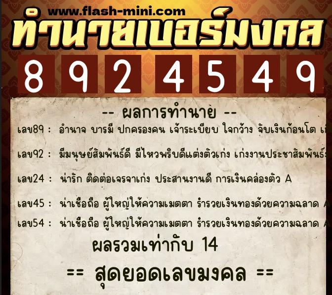 ทำนายเบอร์มงคล 0XX-8924549  ทำนายเบอร์มงคล หมายเลข 066-892454 