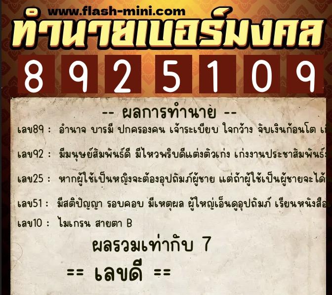 ทำนายเบอร์มงคล 0XX-8925109  ทำนายเบอร์มงคล หมายเลข 082-892510 