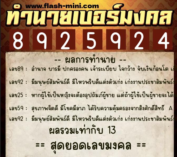 ทำนายเบอร์มงคล 0XX-8925924  ทำนายเบอร์มงคล หมายเลข 096-892592 