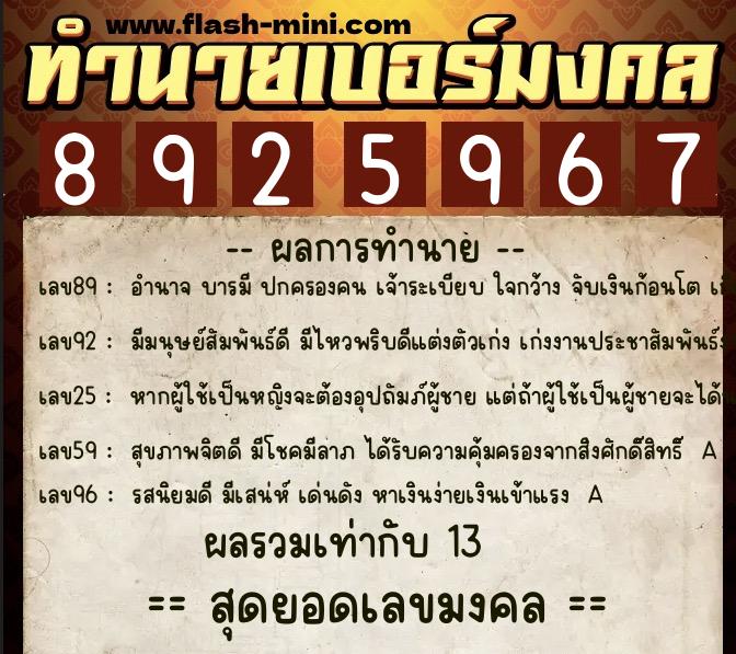 ทำนายเบอร์มงคล 0XX-8925967 ทำนายเบอร์มงคล หมายเลข 065-892596 ทำนายเบอร์มงคล 0XX-8925967 ทำนายเบอร์มงคล หมายเลข 065-892596