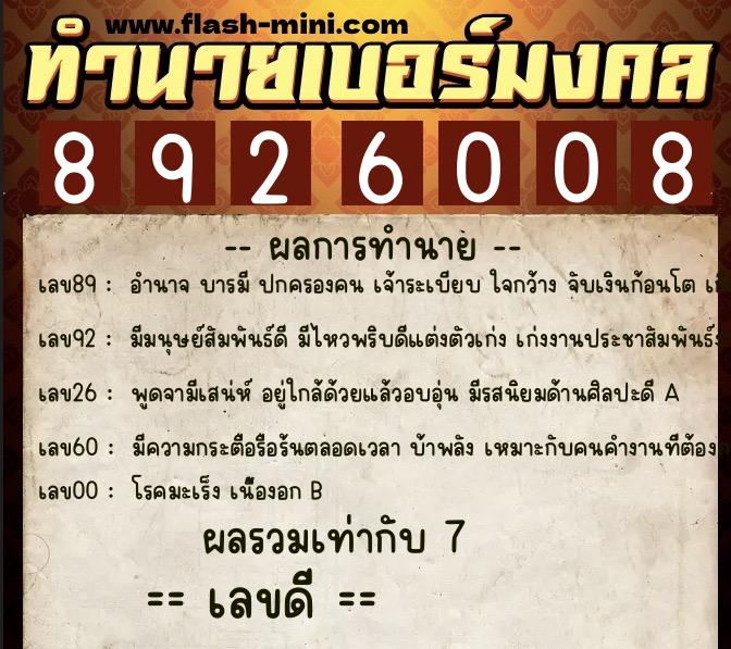 ทำนายเบอร์มงคล 0XX-8926008  ทำนายเบอร์มงคล หมายเลข 089-892600 