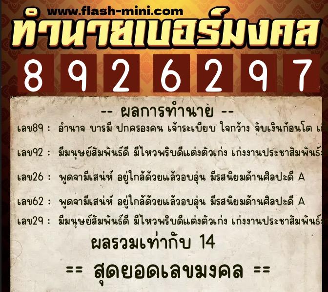 ทำนายเบอร์มงคล 0XX-8926297  ทำนายเบอร์มงคล หมายเลข 066-892629 