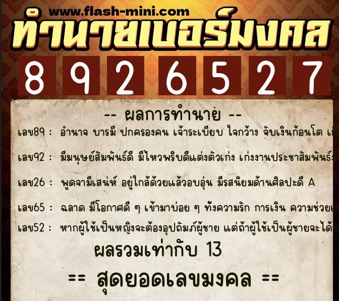 ทำนายเบอร์มงคล 0XX-8926527  ทำนายเบอร์มงคล หมายเลข 061-892652 