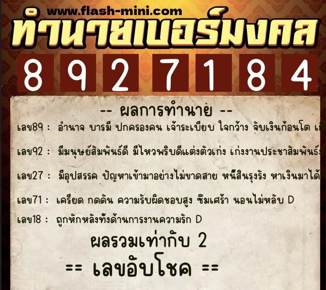 ทำนายเบอร์มงคล 0XX-8927184  ทำนายเบอร์มงคล หมายเลข 082-892718 