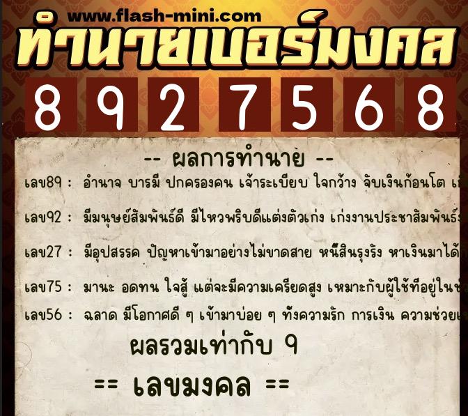 ทำนายเบอร์มงคล 0XX-8927568 ทำนายเบอร์มงคล หมายเลข 081-892756 ทำนายเบอร์มงคล 0XX-8927568 ทำนายเบอร์มงคล หมายเลข 081-892756