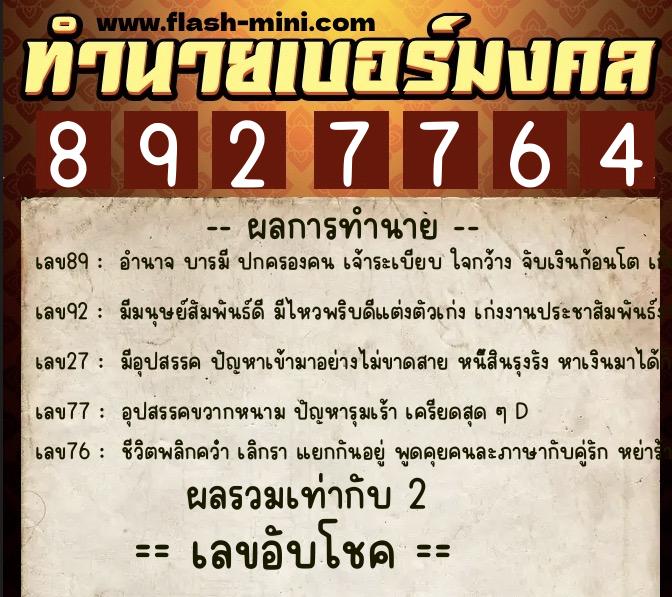ทำนายเบอร์มงคล 0XX-8927764 ทำนายเบอร์มงคล หมายเลข 085-892776 ทำนายเบอร์มงคล 0XX-8927764 ทำนายเบอร์มงคล หมายเลข 085-892776