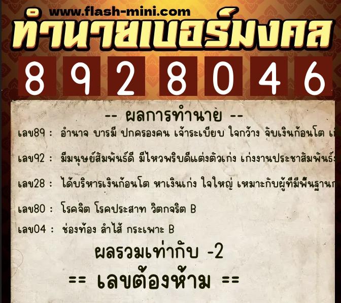 ทำนายเบอร์มงคล 0XX-8928046  ทำนายเบอร์มงคล หมายเลข 087-892804 