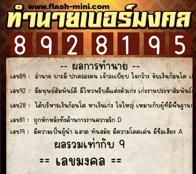 ทำนายเบอร์มงคล 0XX-8928195  ทำนายเบอร์มงคล หมายเลข 063-892819 