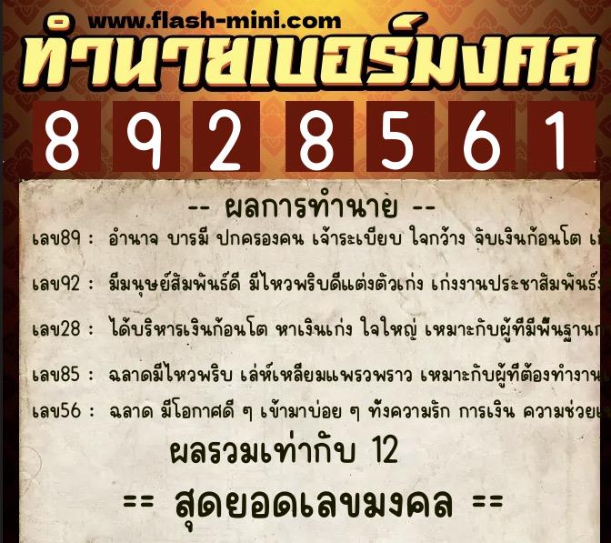 ทำนายเบอร์มงคล 0XX-8928561  ทำนายเบอร์มงคล หมายเลข 087-892856 