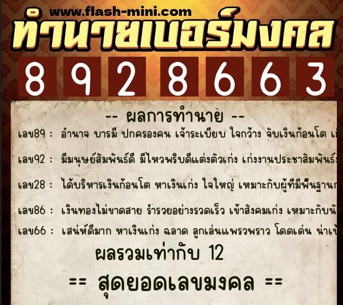 ทำนายเบอร์มงคล 0XX-8928663 ทำนายเบอร์มงคล หมายเลข 083-892866 ทำนายเบอร์มงคล 0XX-8928663 ทำนายเบอร์มงคล หมายเลข 083-892866