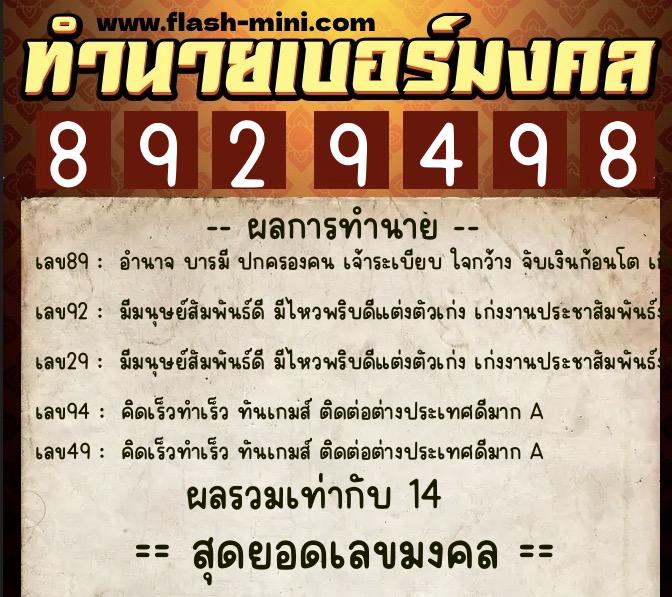 ทำนายเบอร์มงคล 0XX-8929498  ทำนายเบอร์มงคล หมายเลข 064-892949 