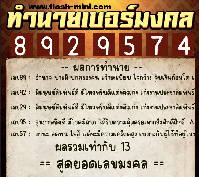 ทำนายเบอร์มงคล 0XX-8929574  ทำนายเบอร์มงคล หมายเลข 090-892957 