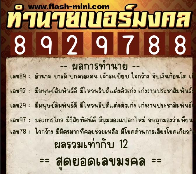 ทำนายเบอร์มงคล 0XX-8929788 ทำนายเบอร์มงคล หมายเลข 062-892978 ทำนายเบอร์มงคล 0XX-8929788 ทำนายเบอร์มงคล หมายเลข 062-892978