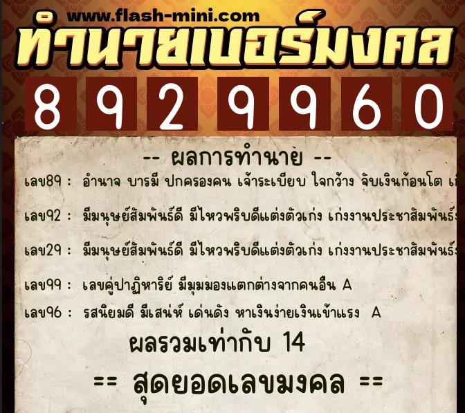 ทำนายเบอร์มงคล 0XX-8929960  ทำนายเบอร์มงคล หมายเลข 095-892996 