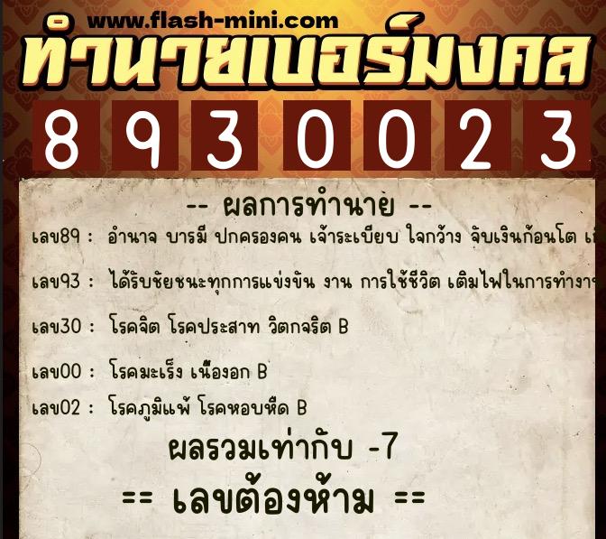 ทำนายเบอร์มงคล 0XX-8930023 ทำนายเบอร์มงคล หมายเลข 097-893002 ทำนายเบอร์มงคล 0XX-8930023 ทำนายเบอร์มงคล หมายเลข 097-893002