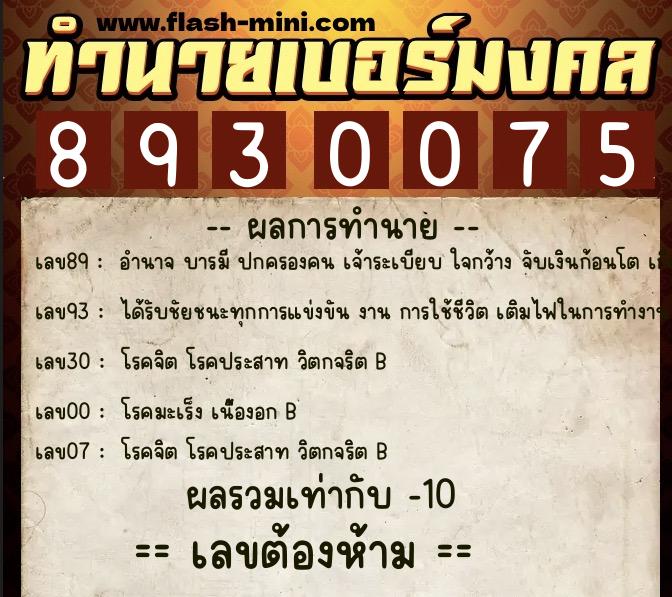 ทำนายเบอร์มงคล 0XX-8930075  ทำนายเบอร์มงคล หมายเลข 086-893007 