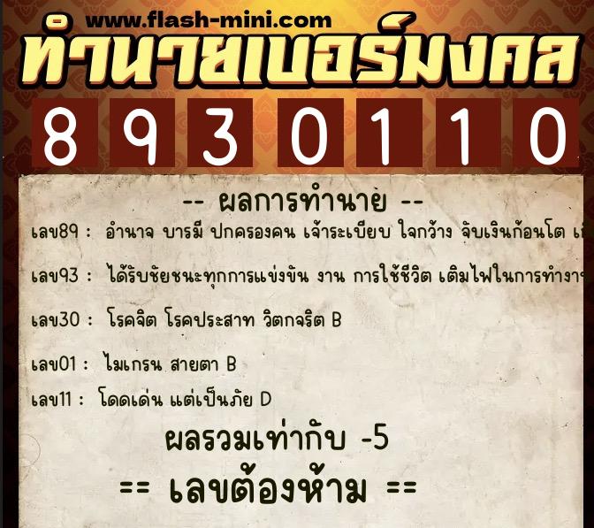ทำนายเบอร์มงคล 0XX-8930110  ทำนายเบอร์มงคล หมายเลข 060-893011 