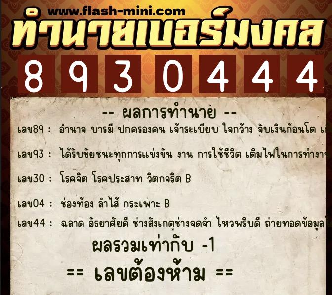 ทำนายเบอร์มงคล 0XX-8930444  ทำนายเบอร์มงคล หมายเลข 098-893044 