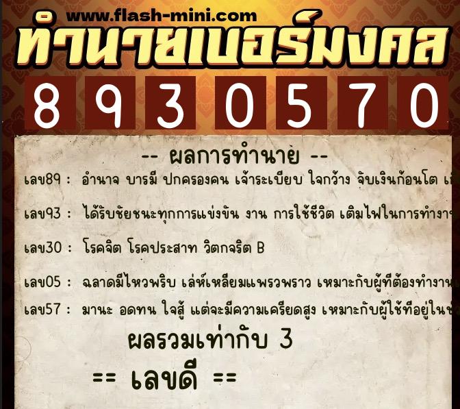 ทำนายเบอร์มงคล 0XX-8930570  ทำนายเบอร์มงคล หมายเลข 084-893057 
