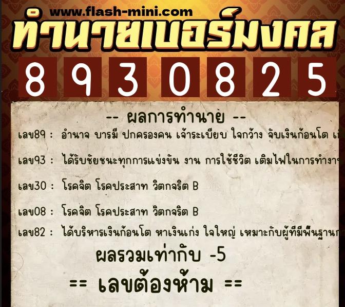 ทำนายเบอร์มงคล 0XX-8930825  ทำนายเบอร์มงคล หมายเลข 097-893082 